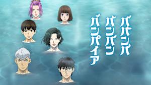 ババンババンバンバンパイア