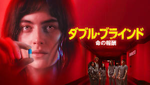 ダブル・ブラインド 命の報酬