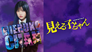見える子ちゃん