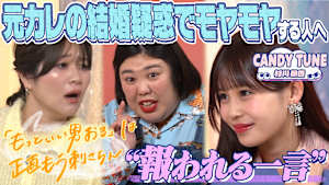 その一言でハッピーエンド 紅しょうが＆CANDY TUNE緋杏“元カレ結婚でモヤモヤ女子”を救う