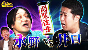 永野vs井口！上田に新しい友達ができたSP！