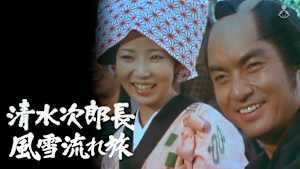 清水次郎長2 風雪流れ旅