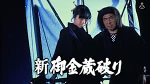 新・御金蔵破り