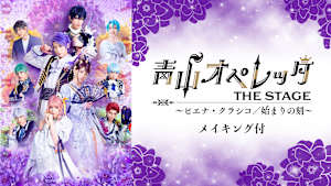 青山オペレッタ THE STAGE ～ピエナ・クラシコ／始まりの刻～（メイキング付）