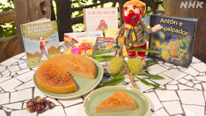 グレーテルのかまど　スペイン・ガリシア　アパルパドールの栗ケーキ