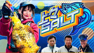 【追/見】上々SALT 8