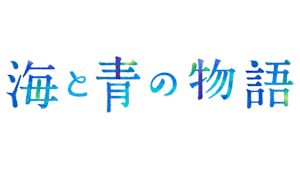 【追/見】海と青の物語 25