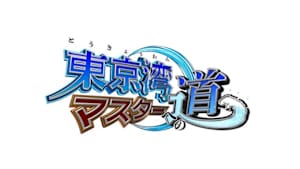 【追/見】東京湾マスターへの道 1 東京湾沖釣りカレンダー