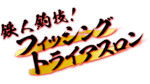 【追/見】鉄人釣技！フィッシングトライアスロン 番外編