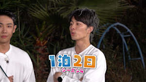 【見逃し】1泊2日 シーズン4（2026/01/24）