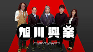 【見逃し】旭川興業＃44