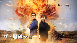 【見逃し】ザ・爆破ショー！：ハリウッド特殊効果の技術（字）