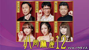 【追/見】八局麻雀12 ＃4（終）