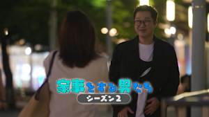 【見逃し】家事をする男たち シーズン2（2026/01/25）