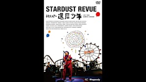 【見逃し】スターダスト☆レビュー ライブツアー「還暦少年」