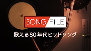【見逃し】SONG FILE＃48
