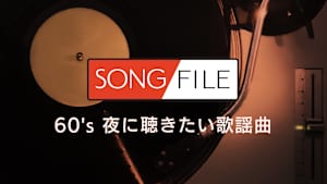 【見逃し】SONG FILE＃49