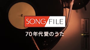 【見逃し】SONG FILE＃91