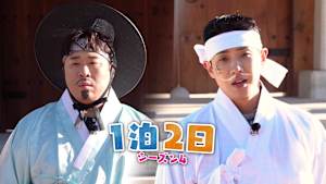 【見逃し】1泊2日 シーズン4（2026/01/31）