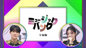 【見逃し】ミュージックバンク（2026/01/31）