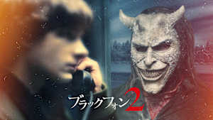 ブラックフォン 2