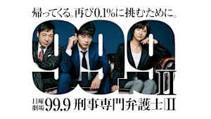 99.9 -刑事専門弁護士-