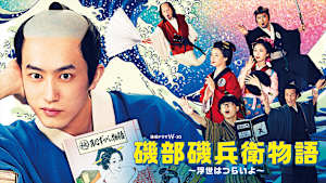 磯部磯兵衛物語～浮世はつらいよ～