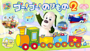 いないいないばあっ！ ゴー！ゴー！のりもの 2