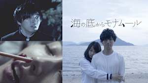 海の底からモナムール