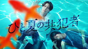ひと夏の共犯者