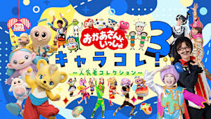 おかあさんといっしょ キャラコレ！3～人気者コレクション～
