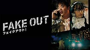 フェイクアウト！