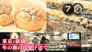 ドキュメント７２時間　東京・新橋　年の瀬の洋菓子店で
