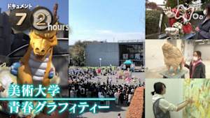 ドキュメント７２時間　美術大学　青春グラフィティー