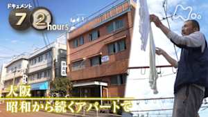 ドキュメント７２時間　大阪　昭和から続くアパートで
