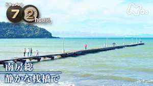 ドキュメント７２時間　南房総　静かな桟橋で