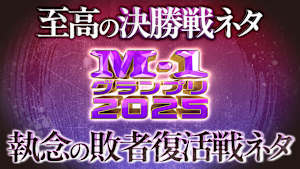 M-1グランプリ2025
