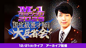 M-1グランプリ2025 国宝級漫才師たちの大反省会