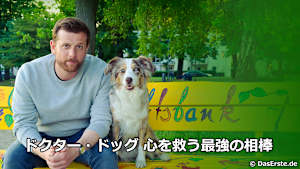 ドクター・ドッグ 心を救う最強の相棒