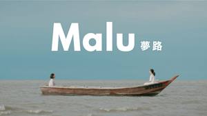 Malu 夢路