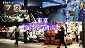 ドキュメント７２時間　東京　眠らない書店で