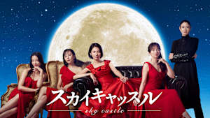 スカイキャッスル