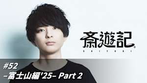 【見逃し】斎遊記 ＃52
