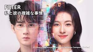 FILTER 私と彼の複雑な事情