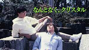 なんとなく、クリスタル