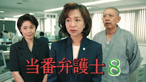 当番弁護士8
