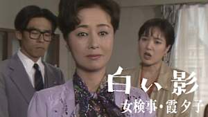 女検事・霞夕子 白い影