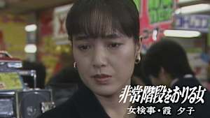 女検事・霞夕子 非常階段をおりる女