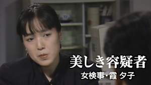 女検事・霞夕子 美しき容疑者