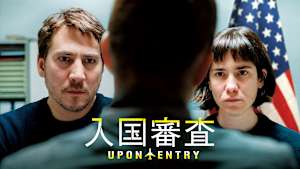 入国審査